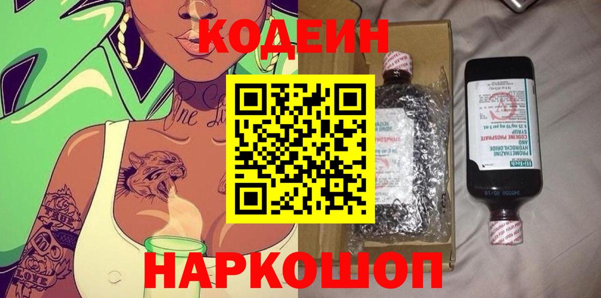 Гуково  Кодеиновый сироп Lean напиток Lean (лин)  Codein Purple Drank  Вход с VPN 