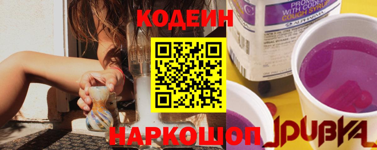 Codein напиток Lean (лин) Гуково